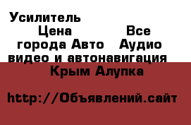 Усилитель Blaupunkt GTA 470 › Цена ­ 6 000 - Все города Авто » Аудио, видео и автонавигация   . Крым,Алупка